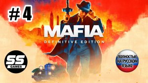 Mafia: Definitive Edition \ Глава 4: Непыльная работа