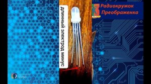 Тройной мультивибратор. урок20