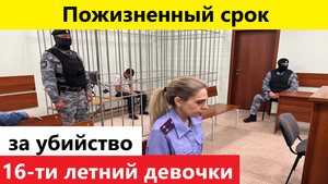 Пожизненное заключение для рецидивиста Красноярский краевой суд приговорил убийцу 16-летней девушки