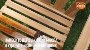 Как обработать маслом деревянную садовую мебель Pinotex Wood&Terrace Oil