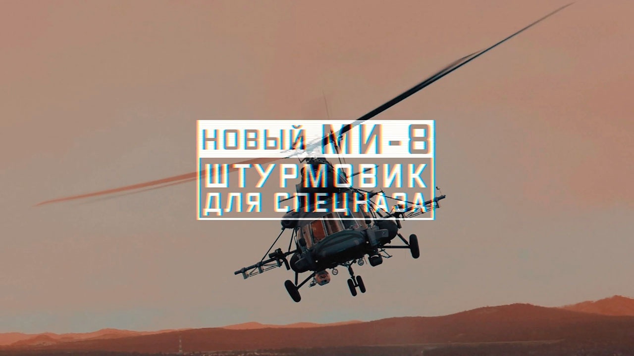 Военная приемка. Новый Ми-8. Штурмовик для спецназа.
