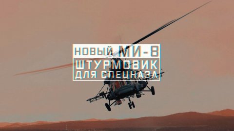 Военная приемка. Новый Ми-8. Штурмовик для спецназа.