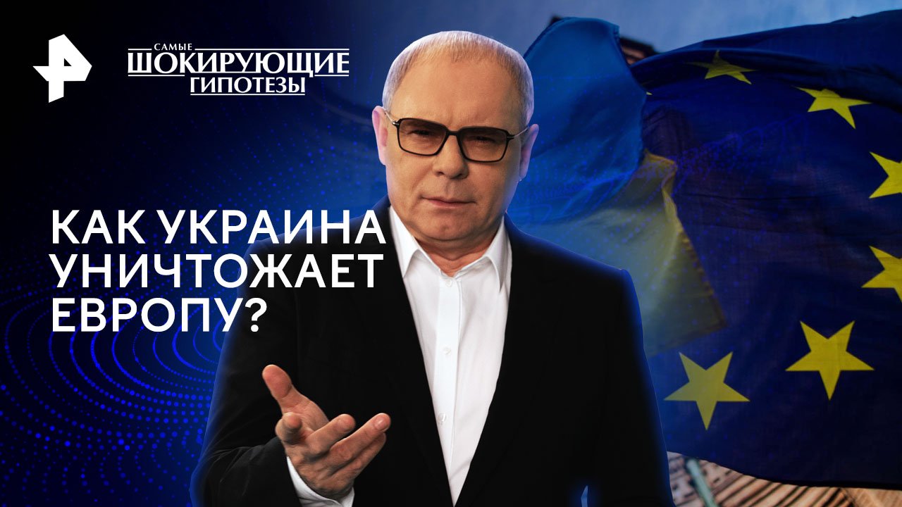 Как Украина уничтожает Европу? — Самые шокирующие гипотезы (05.04.2024)
