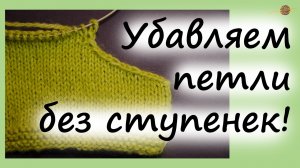 КАК СВЯЗАТЬ ПРОЙМУ БЕЗ СТУПЕНЕК. Уроки вязания спицами для начинающих. НАЧНИ ВЯЗАТЬ!