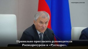 Вячеслав Володин об обмелении Волги