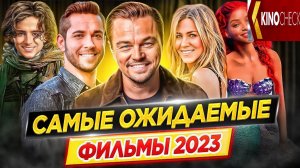 Cамые ожидаемые и самые громкие фильмы 2023 года //