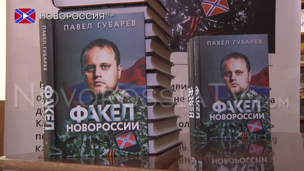 Презентация книги Павла Губарева «Факел Новороссии»