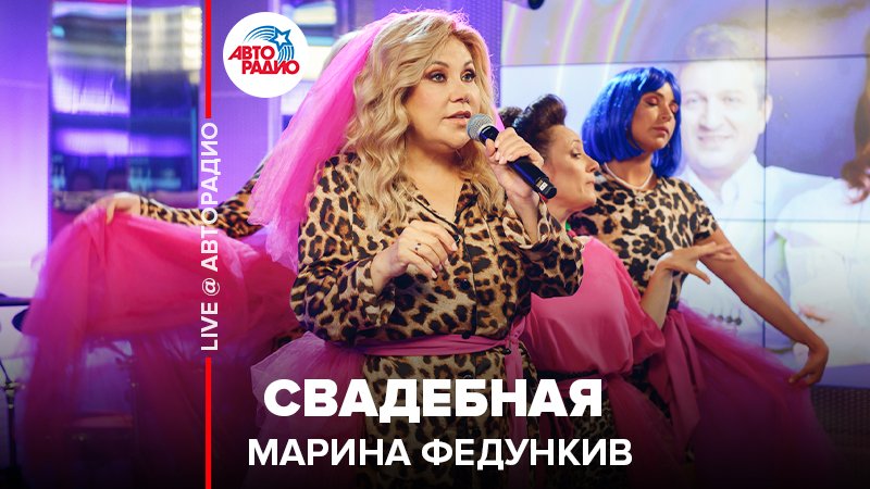 Марина Федункив - Свадебная (LIVE @ Авторадио)