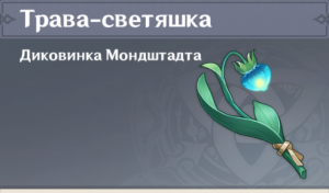 Genshin Impact - Собираем Траву-Светяшку