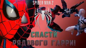 Спасти рядового Гарри!Финал Marvel's Spider-Man 2 - 16 серия.