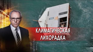 Климатическая лихорадка |  Военная тайна с Игорем Прокопенко (06.11.21).