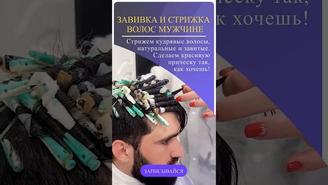 Кучерявый мужчина завивка стрижка парню