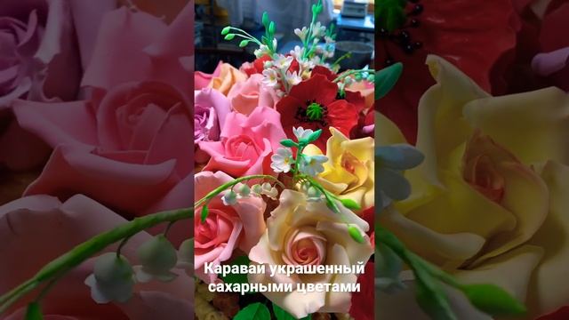 Каравай украшенный сахарными цветами, ручная работа.#каравай#сахарныецветы