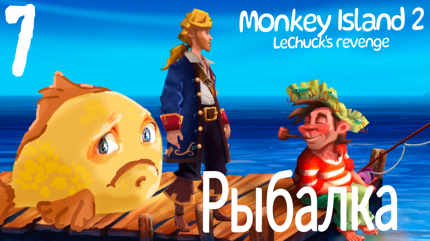 Рыбалка - Monkey Island 2: LeChuck’s Revenge SE - 7
