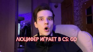 ЛЮЦИФЕР ИГРАЕТ В CS GO