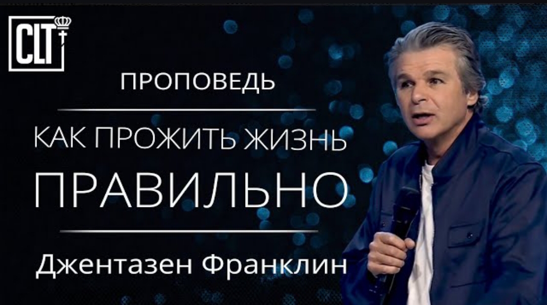 "Как прожить жизнь правильно" Д. Франклин