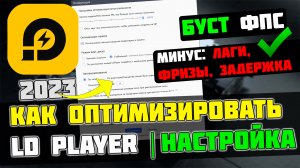 LDPlayer: ПОВЫШЕНИЕ FPS и ОПТИМИЗАЦИЯ / НАСТРОЙКА ЛД ПЛЕЙЕР [2023]