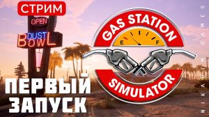 Gas Station Simulator: ПЕРВЫЙ ЗАПУСК