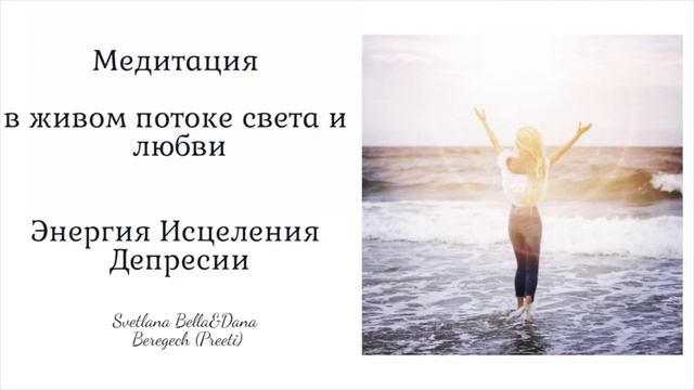 Медитация в живом потоке света и любви - Исцеление от депрессии