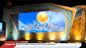 В  Грозном открылся фестиваль культуры и спорта народов Кавказа