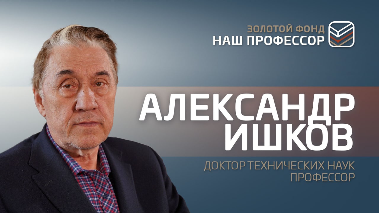 Александр Ишков: Любое исследование вытекает в экономический эффект