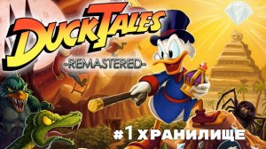 #1 Хранилище в Duck Tales Remastered