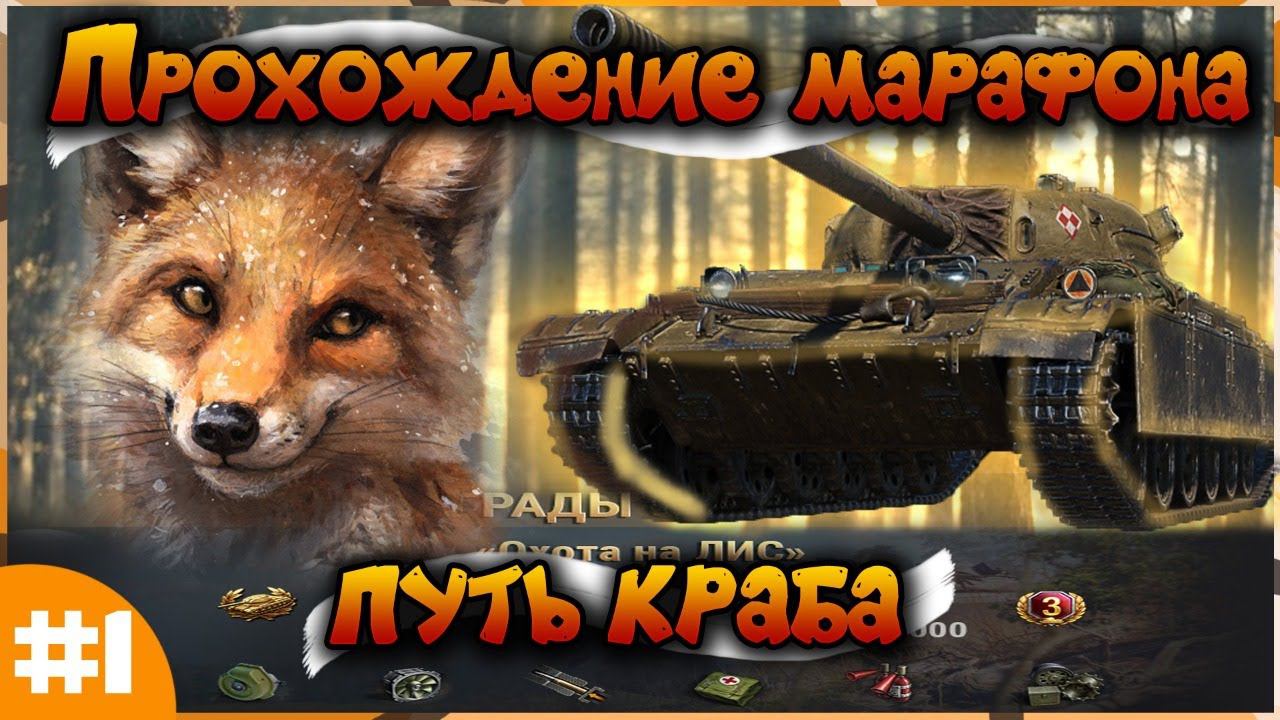 Прохождение марафона. Путь краба. Стрим Wot