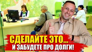 7 ПРОСТЫХ ШАГОВ ПОМОГУТ избавиться от долгов и кредитов
