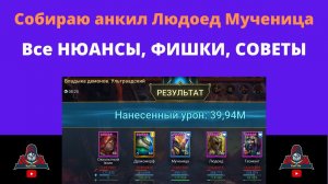 Анкил Людоед Мученица - очень подробно, собираю с самого начала, все нюансы таланты, советы, рейд