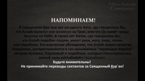 Къур'ан Не учит, что Аллаh на Троне или на Небесах
