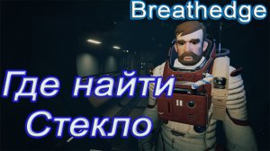 Где найти стекло в breathedge!!! breathedge гайд