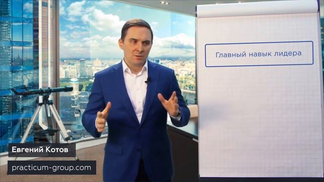 ГЛАВНЫЙ НАВЫК ЛИДЕРА