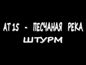 AT 15 - Песчаная река - Штурм