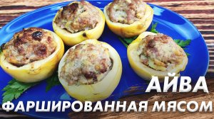 Айва Фаршированная Мясом\ Айва По-Кокандски\ Невероятно Вкусное Блюдо