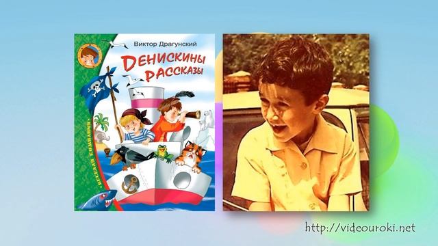 08  Драгунский Виктор Юзефович