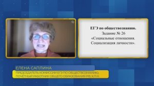 Обществознание, ЕГЭ. Задание №26. Социальные отношения. Социализация личности.