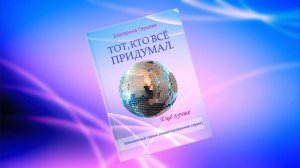 Книга "ТОТ, КТО ВСЕ ПРИДУМАЛ". Ещё лучше. Автор Екатерина Гарцева