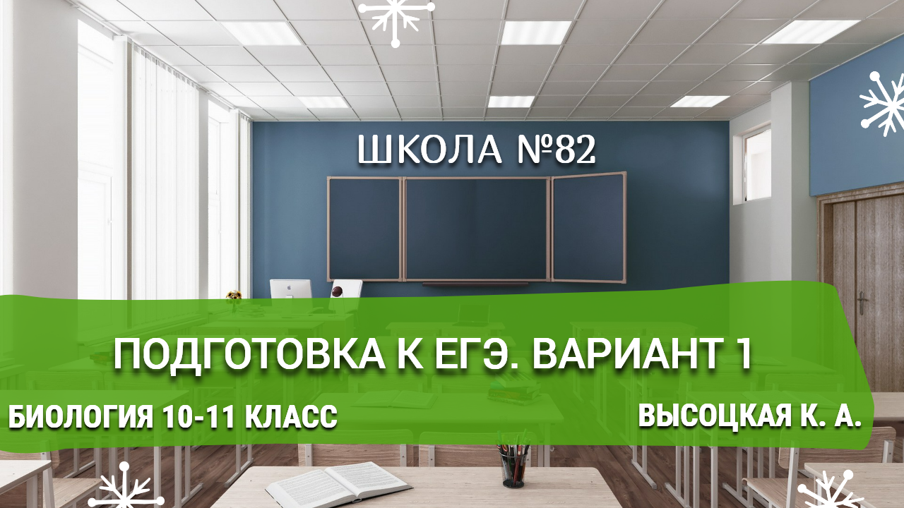 Подготовка к ЕГЭ. Вариант 1. Биология 10-11 класс. Высоцкая К. А.