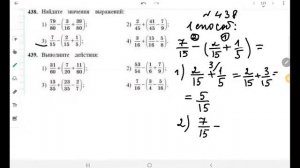 5кл сложение и вычитание обыкновенных дробей номер 438
