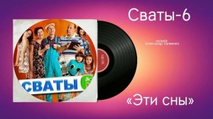 Сваты-6 «Эти сны» музыка Александр Удовенко