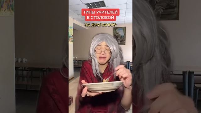 Типы учителей в столовой | подпишись❤️? смотреть онлайн