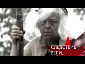 "Следствие вели...": "Дело о ведьме"