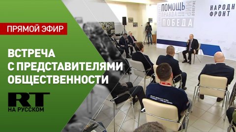 Путин проводит встречу с участниками форума «Всё для Победы!»