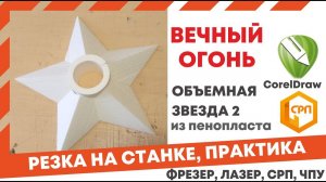 Как вырезать из пенопласта вечный огонь на станке СРП