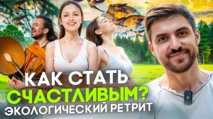 Как стать счастливым? Что такое ретрит?