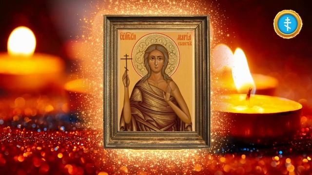 ? Молитва св. прп. Марии Египетской / Душевное умиротворение