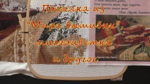 Посылка из Мира вышивки, многоцветка и другое. Вышивка крестом.