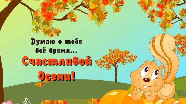 Думаю о тебе все время... Счастливой осени! смотреть онлайн