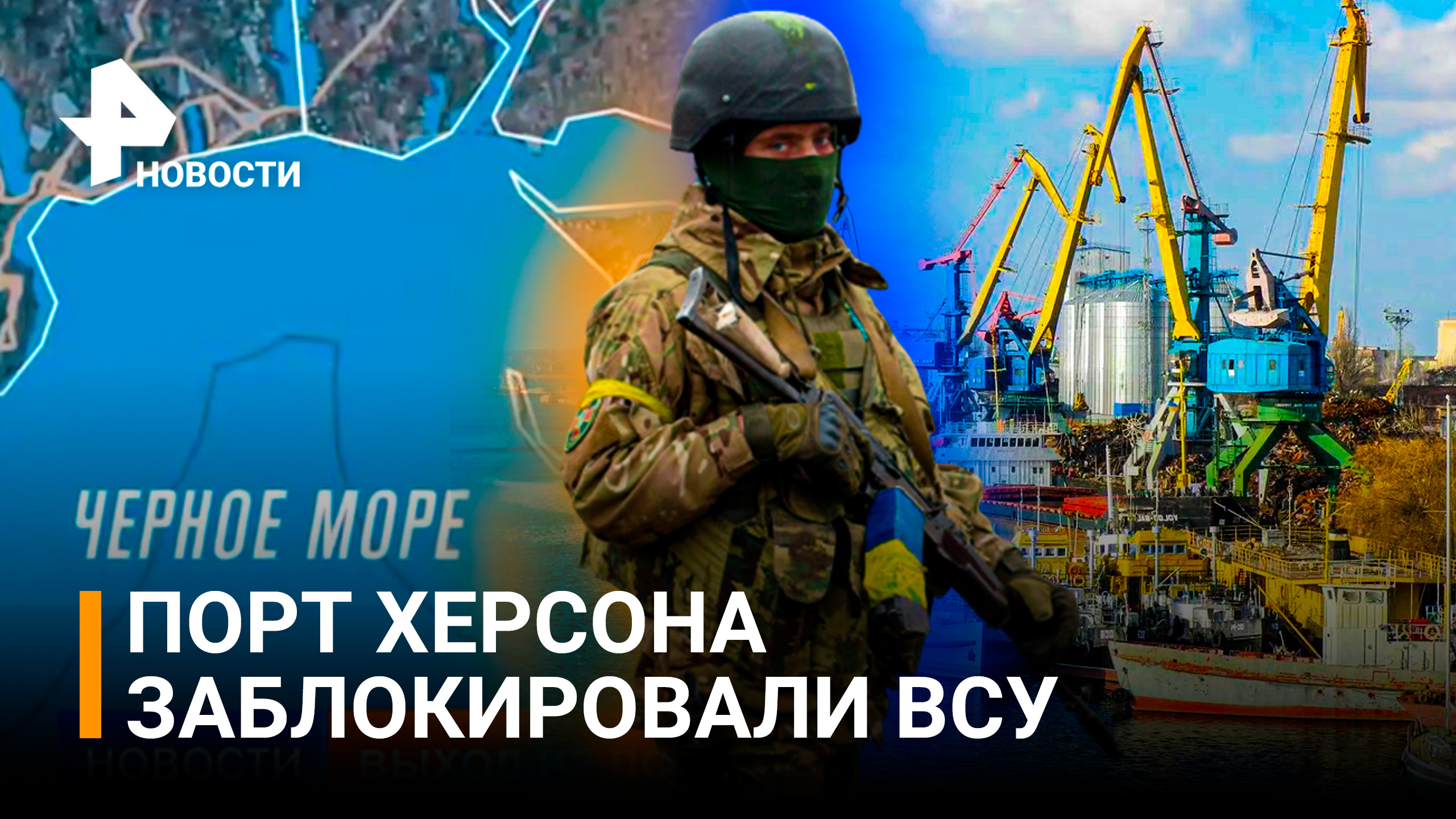 Выход из порта Херсона блокирован минами ВСУ / РЕН Новости