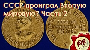 Радио Свобода - СССР проиграл Вторую мировую войну. Часть 2. (перезалив с ютуба)